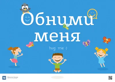 Обними меня крепче