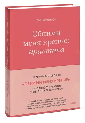 Обними меня | 9785000413012 - Klyaksa – Klyaksa US