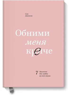 Книга \"Обними меня крепче: практика\" Джонсон С - купить книгу в  интернет-магазине «Москва» ISBN: 978-5-00214-055-8, 1156177