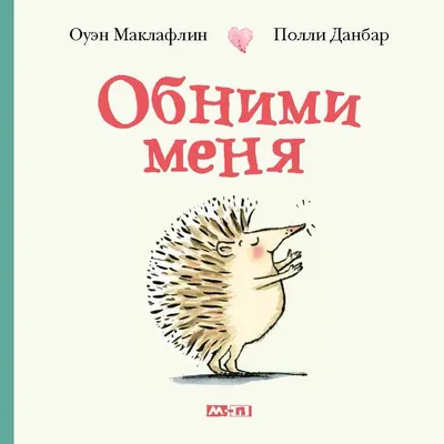 Купить книгу Обними меня — цена, описание, заказать, доставка |  Издательство «Мелик-Пашаев»