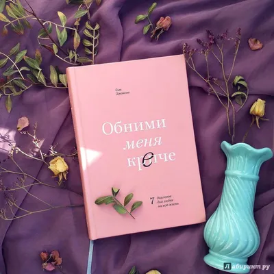 Сью Джонсон |Обними меня крепче - Russian book 📚 Мягкая Обложка | eBay