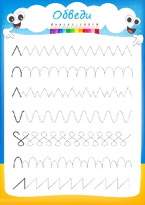 Распечатать обводилки для детей 4-5 лет | Аналогий нет | Kids math  worksheets, Preschool writing, Math for kids