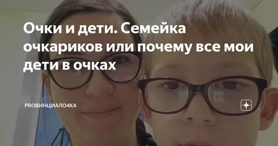 Очки и дети. Семейка очкариков или почему все мои дети в очках |  PROвинциало4ka | Дзен