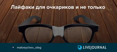 Запотевшие очки зимой у очкариков... Есть такие? Как решаете проблему? Раза  три приходилось в Сибирь зимой приезжать, минус 45.. Это был кошмар.. Без  очков гол…