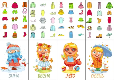 Картинки одежда весной для детского сада (68 фото) » Картинки и статусы про  окружающий мир вокруг