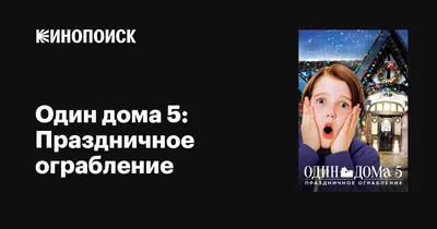 Фильм «Один дома» 2021: дата выхода, актеры, фото, трейлер, мнение фанатов  и критиков