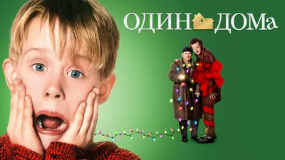 Один дома 5: Праздничное ограбление\" (Home Alone: The Holiday Heist)