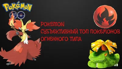 Топ 5 огненных покемонов | Pokemon • Покемон Amino