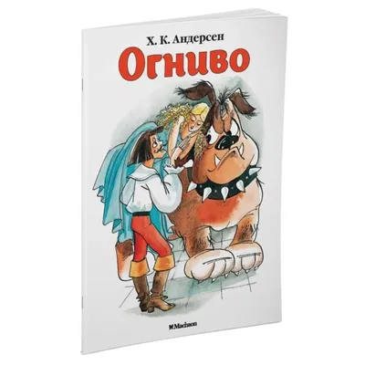 Огонек-Огниво, 2020 — смотреть мультфильм онлайн в хорошем качестве —  Кинопоиск