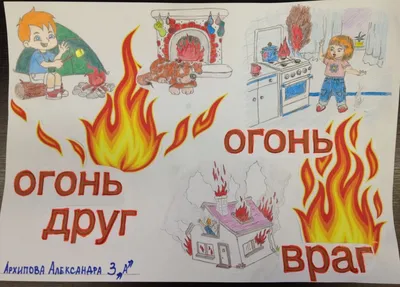 Картинки огонь наш друг огонь наш враг для детей (70 фото) » Картинки и  статусы про окружающий мир вокруг
