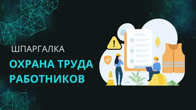 Как оформить информационный уголок по охране труда