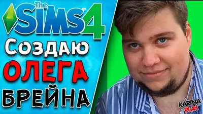 Олег Брейн фото на - 24СМИ