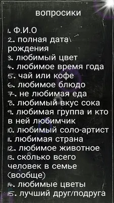 вопросики для друзей | Подсказки писателю, Случайные вопросы, Медицинские  цитаты