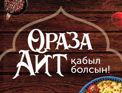 Astana Invest - 🌙Ораза айт қабыл болсын! ______ 🌙Поздравляем с праздником Ораза  айт! ______ 🌙Eid Mubarak! #оразаайт #айткабылболсын #астанаинвест  #astanainvest | Facebook