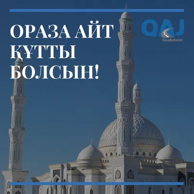 Мой Павлодар - Ораза Айт қабыл болсын! Поздравляем вас с праздником Ораза  айт! Пусть в каждый дом он принесет добро, благосостояние и радость! |  Facebook