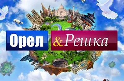 Игра настольная. Орёл или решка. Мир. Серия Чудеса планеты. ГЕОДОМ |  Интернет-магазин \"ГЕОДОМ\"