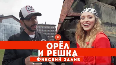 Орел і Решка - Город, который сшибает с ног. Во время... | Facebook