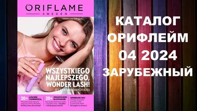 Каталог Орифлэйм | Oriflame Cosmetics