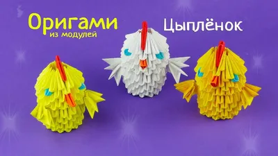 Как сделать цыплёнка из бумаги [Модульное оригами] в 2023 г | 3d оригами,  Оригами, Модульное оригами
