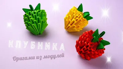 Как сделать клубнику из бумаги [Модульное оригами] - YouTube