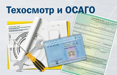 Осаго разрешили оформлять без техосмотра. В чем подвох? | Страховой  советник | Дзен