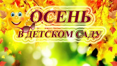 МАДОУ «Детский сад №122». Праздник осени в разновозрастной группе  \"Почемучки\"