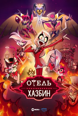 Смотреть мультфильм Отель Хазбин онлайн в хорошем качестве 720p