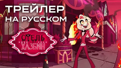 Amazon выпустит мультсериал Hazbin Hotel об открывшей отель в аду принцессе  | GameMAG