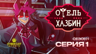 Ключ отеля Хазбин | Отель Хазбин | Hazbin Hotel Amino