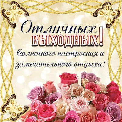 Доброе весеннее утро! 💮Отличных выходных! | Открытки, Утренние сообщения,  Милые открытки