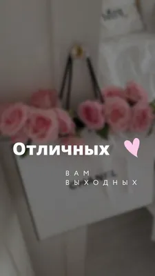 Открытки для друзей с пожеланием \"Хороших выходных\" | Открытки,  поздравления и рецепты | Дзен