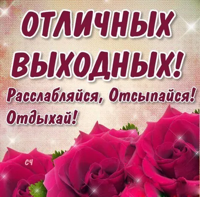 Открытки - Отличных выходных! | Facebook