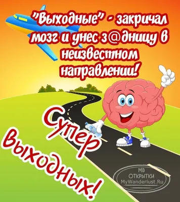 Открытка Доброе утро! Отличных выходных!