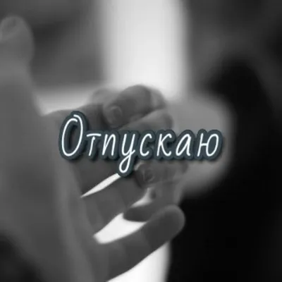 Я тебя отпускаю! (Марго Шумилина) / Стихи.ру