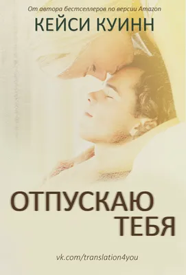 Прибе Х. / Я отпускаю тебя. Любовь без ожиданий (#экопокет) / ISBN  978-5-4461-1948-6