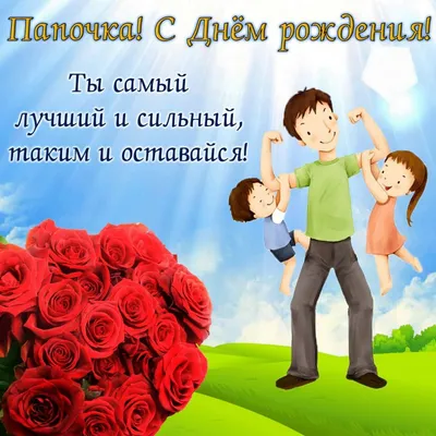 Открытка папе в день рождения дочери - поздравляйте бесплатно на  otkritochka.net