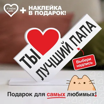 Подарок папе, сувенир, открытка, валентинка, мини стела \"Ты лучший папа\" -  купить Сувенир по выгодной цене в интернет-магазине OZON (821849433)