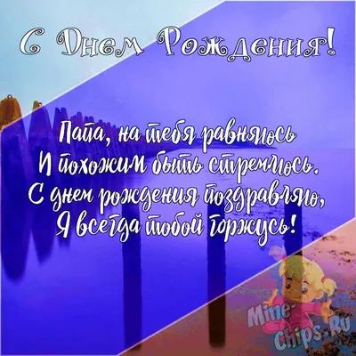 Открытка для любимых и родных Папа С днем рождения. Открытки на каждый день  с пожеланиями для родственников.