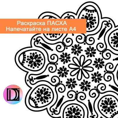 Картинка Пасха раскраска А4 для мальчиков | RaskraskA4.ru