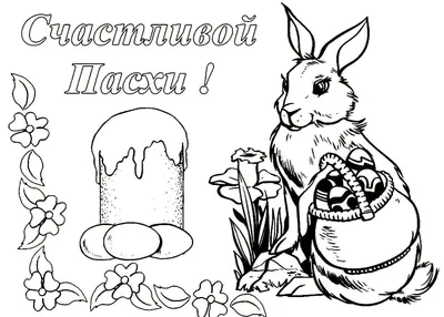 Пасхальные раскраски для детей - на интернет-портале Nanya.ru