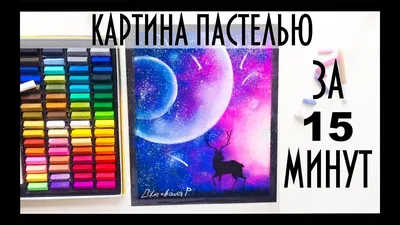 Картина Пастелью всего за 15 минут/Pastel art for beginners - YouTube