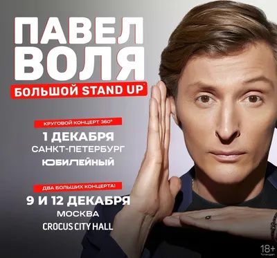 Павел Воля в Челябинске 03 ноября 2023 — купить билеты на концерт