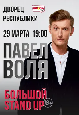 Павел Воля представит свое новое авторское шоу | volya-tickets.ru