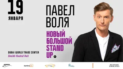 Павел Воля - Большой Stand Up в Минске - 28 Мая 2020 - Ticketpro.by