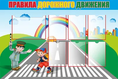 Стенды по ПДД для школы купить в Москве недорого в интернет-магазине  АзбукаДекор