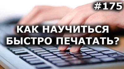 Как научиться быстро печатать? | Информатик? | Дзен