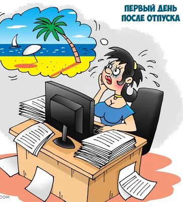 13 жизненных комиксов, которые доказывают, что выходить из отпуска куда  сложнее, чем кажется / AdMe