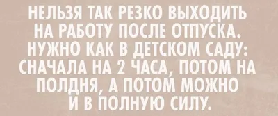 Прикольные картинки «Первый день на работе после отпуска» от 13 сентября  2018 | Екабу.ру - развлекательный портал