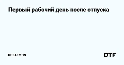 Это я в первый рабочий день после новогодних праздников | Пикабу