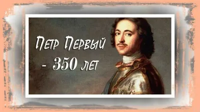 Все было иначе: историки восстановили правду о Петре Великом - ТАСС